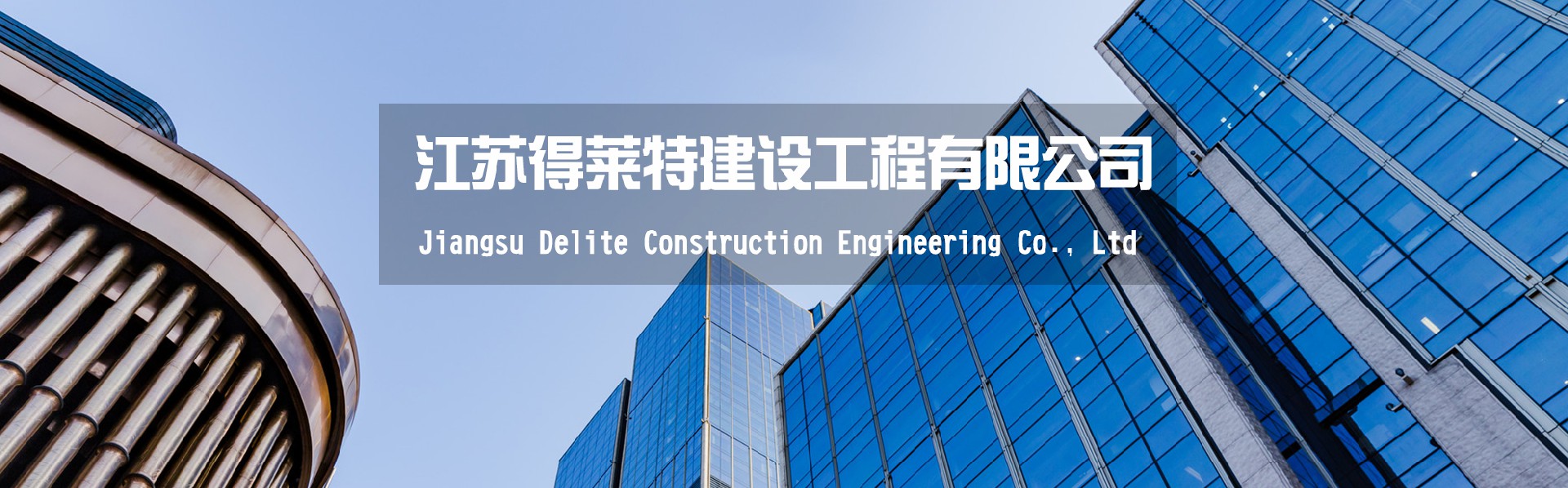 江蘇得萊特建設(shè)工程有限公司